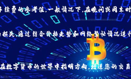 biao ti比特派提币VALUE多久到账/biao ti
比特派,提币,VALUE,比特币,数字货币/guanjianci

引言

在数字货币逐渐融入我们日常生活的今天，比特币和其他数字资产的交易愈发普及。然而，许多用户在进行提币操作时，经常会遇到一个共同的问题：提币的到账时间到底需要多久？特别是针对比特派（Bitpie）这一数字货币钱包，用户常常好奇提币的流程和时间。本文将详细探讨比特派提币VALUE的到账时间以及相关注意事项，帮助用户更好地理解提币过程。


比特派是什么？

比特派（Bitpie）是一个支持多种数字货币的钱包及交易平台。它不仅能够满足用户在数字货币存储与交易方面的需求，还提供了安全性和便捷性。比特派支持的币种众多，包括比特币（BTC）、以太坊（ETH）、莱特币（LTC）等，用户可以通过比特派进行快速的提币和转账操作。


提币的基本概念

提币，简单来说，就是将数字货币从一个钱包转移到另一个钱包或交易所。这一过程通常包括几个步骤：选择币种、填写接收地址、输入提币数量、确认操作等。每一种数字货币在提币时都会使用区块链技术，因而提币的时间也与区块链网络的拥堵情况、手续费设置等因素息息相关。


比特派提币的到账时间

提币到账时间通常会受到多种因素的影响，包括网络拥堵情况、区块确认时间、以及所支付的手续费等。在比特派中，提币的时间一般在30分钟至几小时之间。如果网络拥堵，可能会延长到账时间。在高峰期，尤其是比特币网络繁忙的时候，到账时间可能会更长，这一点用户在操作时需进行合理预期。


如何查看提币状态？

在比特派提币后，用户可以通过多种方式查看提币状态。首先，可以通过比特派钱包自带的交易记录功能查看提币申请是否已提交和处理。其次，用户可以使用区块链浏览器输入提币的交易哈希值（TxID），实时监测交易状态。通过这些方式，用户能够更清晰地了解提币的进程，及时获得到账通知。


影响提币到账时间的因素

在比特派提币中，有几个关键因素会显著影响到账时间。首先，网络的拥堵程度是最为重要的因素。在区块链网络繁忙时，交易确认时间可能会延长，导致提币速度减慢。其次，手续费的设置也是影响到账时间的重要因素。如果用户在提币时选择了较低的手续费，那么交易被确认的优先级会降低，导致提币时间被延误。


如何加快提币的到账速度？

为加快比特派提币的到账速度，用户可以采取几种措施。首先是在提币时选择适当的手续费。较高的手续费可以增加矿工处理交易的优先级，从而提速提币的过程。其次，用户可以选择在网络较为畅通时进行提币操作，如避开高峰期。最后，监控交易状况并适时向比特派客服查询，也是必要的策略。


比特派提币后如何处理失误？

用户在提币过程中难免会出现一些失误，例如填写错误的地址或者提现数量不正确等。一旦发生这种情况，用户首先应保持冷静，立即向比特派客服寻求帮助。在很多情况下，如果提币未被矿工确认，可以撤销交易。此外，用户在进行提币申请前，应仔细核对相关信息，以避免不必要的损失。


总结

总的来说，比特派提币的到账时间通常在30分钟至几小时之间，而受多种因素的影响，用户需做出合理预期。通过了解提币的基本概念、状态查看方式、影响因素及解决失误的方法，用户能够更加从容地应对提币过程中的各种情况。在实际操作中，选择合适的提币时间和手续费，是提高提币效率的关键。希望本文能够帮助用户在数字货币领域更加自信和从容。


常见问题解答

1. 比特派提币的手续费如何设置？

在比特派提币的过程中，用户可以根据需要选择不同等级的手续费。通常情况下，手续费越高，交易处理的优先级也越高。这是因为矿工会依照手续费的高低来决定优先处理哪些交易。如果您希望快速到账，可以适当提高手续费。在比特派钱包内，用户通常可以看到一个手续费的滑动条，调整后会显示相应的估计到账时间。


需要注意的是，手续费并非是固定的，市场情况会影响手续费的波动。在网络较为繁忙的情况下，手续费在提升时，用户应尽量选择一个合理的水平。过低的手续费不仅可能导致提币延迟，甚至在网络极度拥堵下，最终可能会导致交易失败或丢失。因此合理设置手续费，不仅影响到账时间，还关系到资金安全，对用户至关重要。


2. 提币时如何保护我的钱包和资产安全？

在进行比特派提币时，保护钱包和资产安全是至关重要的。首先，用户需要确保自身设备的安全，避免在公共Wi-Fi环境下进行敏感操作。当必须在某些公共地点使用比特派时，可以考虑使用VPN以增强网络安全。第二，用户应避开使用可疑链接和下载未知的应用程序，确保只有通过官网或认可渠道访问比特派。 


此外，对个人的隐私信息和钱包助记词保管也非常重要。切勿随意向他人透露助记词或私钥，这可能会导致资产被盗的事件。最后，尽量定期更换密码并启用两步验证（2FA）以增强账户的安全性。这些措施能够在使用比特派提币时，尽量降低潜在的安全风险，保护好用户的数字资产。


3. 为什么我的提币请求一直处于“待处理”状态？

用户的提币请求处于“待处理”状态，可能是由多种原因所致。首先，网络拥堵可能是造成这种情况的原因。比特币和以太坊等主流币种在网络繁忙时，可能会导致交易确认的延迟，这通常会使用户的提币请求暂时滞留在_pending_状态。其次，用户如果选择了低手续费，则可能使得交易优先级降低，进而导致处理时间延长。


如果提币请求长时间处于待处理状态，用户建议定期检查交易记录，确认交易是否已经被矿工确认。此外，用户也可以联系比特派客服进行咨询。在多次确认后仍产品不变，最终选择取消交易并重新提出申请，尤其是在确认未被矿工处理的情况下。通过寻求客服的帮助，也能够快速解决此类问题。


4. 提币后的资金更改了，怎么办？

如果在提币后用户发现账面资金出现变化，可能是由于多种原因：包括网络费用的变化、交易确认的不一致以及币种本身的波动等。首先，用户可以通过比特派的交易记录确认自己具体的提币数量及到账记录，是否存在遗漏或误读的情况。如果确实存在到账金额不一致的情况，建议及时与比特派的技术支持进行联系，提交相关的交易凭证。


与此同时，用户也需关注所提币种的行情变化，尤其是在波动较大的行情中，提币到账后的实际价值可能会随时发生变化。此外，用户应仔细检查提币地址、记账时间等信息，确保未发生任何人为错误，以防止资产的损失。


5. 怎样才能了解比特派提币的最新动态和公告？

获取比特派提币的最新动态和公告，用户可以通过多种渠道进行了解。首先，比特派官网是获取全面信息的最佳选择，用户可以在官网上看到与提币、交易、系统维护等相关的公告及新闻。其次，比特派的社交媒体和社区（如Twitter、Facebook、Telegram等）也是获取最新动态的重要渠道，用户可通过这些平台进行实时追踪。


此外，许多数字货币相关的论坛和讨论群体也会讨论比特派的最新动态，用户可以通过加入社区互动以获取更多信息。定期检索相关关键词，可能让用户掌握更及时的一手信息。最后，开启比特派的推送通知也是一个不错的方法，这样能实时获取提币、交易等相关的动态讯息，保持先人一步的操作优势。


6. 如何选择合适的提币时间？

选择合适的提币时间，对用户的收益和到账速度极为重要。首先，用户可以通过相关网站（如Blockchair、Coinetrics等）查询数字货币网络的实时拥堵情况和手续费的参考值。一般情况下，在晚间或周末时段，网络通常比较畅通，提币请求的处理时间相对较快，而工作日的高峰期则可能导致拥堵。


其次，密切关注市场动态及手续费波动，可以帮助用户在合适的时候进行提币选择。如果市值波动剧烈，最好在波动放缓时进行提币，以减少因市场变化带来的损失。通过结合价格走势和网络繁忙情况进行合理分析，用户应尽量在合适的时间进行提币，以达成最佳结果。



综上所述，结合对比特派提币流程的深入剖析，相信广大用户能够更好地理解和应对提币中可能出现的各种情况，确保资产安全和交易顺利。希望本文能为您在数字货币的世界中指明方向，增进您的交易体验。
