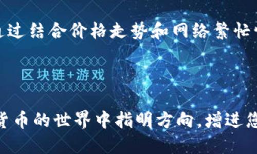 biao ti比特派提币VALUE多久到账/biao ti
比特派,提币,VALUE,比特币,数字货币/guanjianci

引言

在数字货币逐渐融入我们日常生活的今天，比特币和其他数字资产的交易愈发普及。然而，许多用户在进行提币操作时，经常会遇到一个共同的问题：提币的到账时间到底需要多久？特别是针对比特派（Bitpie）这一数字货币钱包，用户常常好奇提币的流程和时间。本文将详细探讨比特派提币VALUE的到账时间以及相关注意事项，帮助用户更好地理解提币过程。


比特派是什么？

比特派（Bitpie）是一个支持多种数字货币的钱包及交易平台。它不仅能够满足用户在数字货币存储与交易方面的需求，还提供了安全性和便捷性。比特派支持的币种众多，包括比特币（BTC）、以太坊（ETH）、莱特币（LTC）等，用户可以通过比特派进行快速的提币和转账操作。


提币的基本概念

提币，简单来说，就是将数字货币从一个钱包转移到另一个钱包或交易所。这一过程通常包括几个步骤：选择币种、填写接收地址、输入提币数量、确认操作等。每一种数字货币在提币时都会使用区块链技术，因而提币的时间也与区块链网络的拥堵情况、手续费设置等因素息息相关。


比特派提币的到账时间

提币到账时间通常会受到多种因素的影响，包括网络拥堵情况、区块确认时间、以及所支付的手续费等。在比特派中，提币的时间一般在30分钟至几小时之间。如果网络拥堵，可能会延长到账时间。在高峰期，尤其是比特币网络繁忙的时候，到账时间可能会更长，这一点用户在操作时需进行合理预期。


如何查看提币状态？

在比特派提币后，用户可以通过多种方式查看提币状态。首先，可以通过比特派钱包自带的交易记录功能查看提币申请是否已提交和处理。其次，用户可以使用区块链浏览器输入提币的交易哈希值（TxID），实时监测交易状态。通过这些方式，用户能够更清晰地了解提币的进程，及时获得到账通知。


影响提币到账时间的因素

在比特派提币中，有几个关键因素会显著影响到账时间。首先，网络的拥堵程度是最为重要的因素。在区块链网络繁忙时，交易确认时间可能会延长，导致提币速度减慢。其次，手续费的设置也是影响到账时间的重要因素。如果用户在提币时选择了较低的手续费，那么交易被确认的优先级会降低，导致提币时间被延误。


如何加快提币的到账速度？

为加快比特派提币的到账速度，用户可以采取几种措施。首先是在提币时选择适当的手续费。较高的手续费可以增加矿工处理交易的优先级，从而提速提币的过程。其次，用户可以选择在网络较为畅通时进行提币操作，如避开高峰期。最后，监控交易状况并适时向比特派客服查询，也是必要的策略。


比特派提币后如何处理失误？

用户在提币过程中难免会出现一些失误，例如填写错误的地址或者提现数量不正确等。一旦发生这种情况，用户首先应保持冷静，立即向比特派客服寻求帮助。在很多情况下，如果提币未被矿工确认，可以撤销交易。此外，用户在进行提币申请前，应仔细核对相关信息，以避免不必要的损失。


总结

总的来说，比特派提币的到账时间通常在30分钟至几小时之间，而受多种因素的影响，用户需做出合理预期。通过了解提币的基本概念、状态查看方式、影响因素及解决失误的方法，用户能够更加从容地应对提币过程中的各种情况。在实际操作中，选择合适的提币时间和手续费，是提高提币效率的关键。希望本文能够帮助用户在数字货币领域更加自信和从容。


常见问题解答

1. 比特派提币的手续费如何设置？

在比特派提币的过程中，用户可以根据需要选择不同等级的手续费。通常情况下，手续费越高，交易处理的优先级也越高。这是因为矿工会依照手续费的高低来决定优先处理哪些交易。如果您希望快速到账，可以适当提高手续费。在比特派钱包内，用户通常可以看到一个手续费的滑动条，调整后会显示相应的估计到账时间。


需要注意的是，手续费并非是固定的，市场情况会影响手续费的波动。在网络较为繁忙的情况下，手续费在提升时，用户应尽量选择一个合理的水平。过低的手续费不仅可能导致提币延迟，甚至在网络极度拥堵下，最终可能会导致交易失败或丢失。因此合理设置手续费，不仅影响到账时间，还关系到资金安全，对用户至关重要。


2. 提币时如何保护我的钱包和资产安全？

在进行比特派提币时，保护钱包和资产安全是至关重要的。首先，用户需要确保自身设备的安全，避免在公共Wi-Fi环境下进行敏感操作。当必须在某些公共地点使用比特派时，可以考虑使用VPN以增强网络安全。第二，用户应避开使用可疑链接和下载未知的应用程序，确保只有通过官网或认可渠道访问比特派。 


此外，对个人的隐私信息和钱包助记词保管也非常重要。切勿随意向他人透露助记词或私钥，这可能会导致资产被盗的事件。最后，尽量定期更换密码并启用两步验证（2FA）以增强账户的安全性。这些措施能够在使用比特派提币时，尽量降低潜在的安全风险，保护好用户的数字资产。


3. 为什么我的提币请求一直处于“待处理”状态？

用户的提币请求处于“待处理”状态，可能是由多种原因所致。首先，网络拥堵可能是造成这种情况的原因。比特币和以太坊等主流币种在网络繁忙时，可能会导致交易确认的延迟，这通常会使用户的提币请求暂时滞留在_pending_状态。其次，用户如果选择了低手续费，则可能使得交易优先级降低，进而导致处理时间延长。


如果提币请求长时间处于待处理状态，用户建议定期检查交易记录，确认交易是否已经被矿工确认。此外，用户也可以联系比特派客服进行咨询。在多次确认后仍产品不变，最终选择取消交易并重新提出申请，尤其是在确认未被矿工处理的情况下。通过寻求客服的帮助，也能够快速解决此类问题。


4. 提币后的资金更改了，怎么办？

如果在提币后用户发现账面资金出现变化，可能是由于多种原因：包括网络费用的变化、交易确认的不一致以及币种本身的波动等。首先，用户可以通过比特派的交易记录确认自己具体的提币数量及到账记录，是否存在遗漏或误读的情况。如果确实存在到账金额不一致的情况，建议及时与比特派的技术支持进行联系，提交相关的交易凭证。


与此同时，用户也需关注所提币种的行情变化，尤其是在波动较大的行情中，提币到账后的实际价值可能会随时发生变化。此外，用户应仔细检查提币地址、记账时间等信息，确保未发生任何人为错误，以防止资产的损失。


5. 怎样才能了解比特派提币的最新动态和公告？

获取比特派提币的最新动态和公告，用户可以通过多种渠道进行了解。首先，比特派官网是获取全面信息的最佳选择，用户可以在官网上看到与提币、交易、系统维护等相关的公告及新闻。其次，比特派的社交媒体和社区（如Twitter、Facebook、Telegram等）也是获取最新动态的重要渠道，用户可通过这些平台进行实时追踪。


此外，许多数字货币相关的论坛和讨论群体也会讨论比特派的最新动态，用户可以通过加入社区互动以获取更多信息。定期检索相关关键词，可能让用户掌握更及时的一手信息。最后，开启比特派的推送通知也是一个不错的方法，这样能实时获取提币、交易等相关的动态讯息，保持先人一步的操作优势。


6. 如何选择合适的提币时间？

选择合适的提币时间，对用户的收益和到账速度极为重要。首先，用户可以通过相关网站（如Blockchair、Coinetrics等）查询数字货币网络的实时拥堵情况和手续费的参考值。一般情况下，在晚间或周末时段，网络通常比较畅通，提币请求的处理时间相对较快，而工作日的高峰期则可能导致拥堵。


其次，密切关注市场动态及手续费波动，可以帮助用户在合适的时候进行提币选择。如果市值波动剧烈，最好在波动放缓时进行提币，以减少因市场变化带来的损失。通过结合价格走势和网络繁忙情况进行合理分析，用户应尽量在合适的时间进行提币，以达成最佳结果。



综上所述，结合对比特派提币流程的深入剖析，相信广大用户能够更好地理解和应对提币中可能出现的各种情况，确保资产安全和交易顺利。希望本文能为您在数字货币的世界中指明方向，增进您的交易体验。
