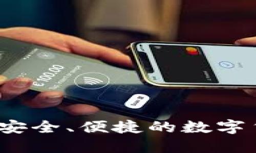 区块链在线钱包：安全、便捷的数字货币管理解决方案