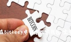 如何在Bitkeep中创建观察钱