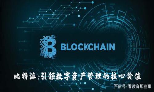 比特派：引领数字资产管理的核心价值