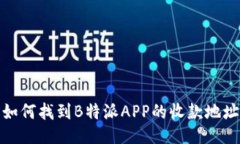 如何找到B特派APP的收款地