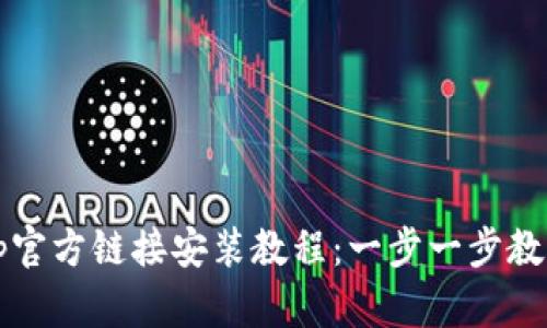 Bitpie App官方链接安装教程：一步一步教你轻松完成