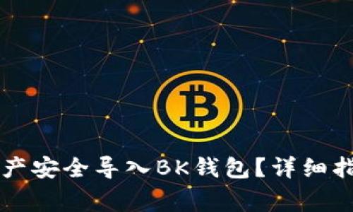 如何将TP钱包的资产安全导入BK钱包？详细指南与常见问题解析