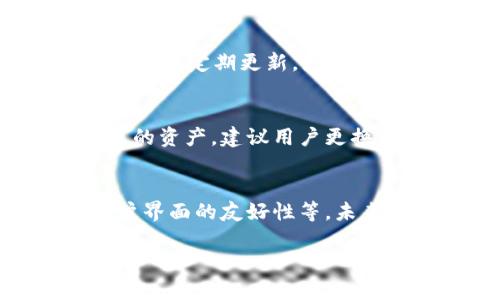 zhihao比特派钱包如何解决TRX网络问题？/zhihao  
比特派, TRX, 钱包, 网络问题, 加密货币/guanjianci  

在今天的数字金融世界里，加密货币的使用越来越普遍，但使用这些加密货币时也会遇到一些技术问题。比特派是一个受欢迎的移动数字钱包，支持多种加密货币，其中包括TRON（TRX）。许多用户在使用比特派钱包时可能会遇到“TRX没有网络”的问题。这种情况下，用户通常会感到困惑和焦虑，尤其是在进行交易时。本文将详细分析该问题的原因及其解决方法，并提出相关的常见问题解答。  

一、TRX网络问题的可能原因  
在比特派钱包上，用户可能会遇到TRX网络连接不上的情况，这通常可能由以下几个因素引起：  

1. **网络连接问题**：用户的移动设备是否处于良好的网络环境中是影响TRX交易能力的首要因素。无论是Wi-Fi还是移动数据，信号不稳定都会导致钱包无法和区块链网络连接。  

2. **比特派钱包版本问题**：比特派钱包的版本如果过旧，可能会造成与TRON网络的兼容性问题。软件的更新往往会修复一些已知的bug，也会增强对当前网络协议的支持。  

3. **TRON网络维护或故障**：有时候，TRON网络自己在进行维护或遭遇故障，这种情况下，不仅比特派，所有基于TRON链的钱包可能都会出现连接问题。  

4. **防火墙或网络防护软件**：如果用户的设备安装了某些防火墙或网络安全软件，它们有可能阻止比特派钱包正常访问网络。  

5. **API问题**：比特派钱包是通过API与TRON网络进行交互的，若API发生异常，可能会影响到交易的发起和确认。  

二、如何解决比特派TRX无网络问题  
面对比特派钱包TRX无网络问题，用户可以采取以下几种方法来解决：  

1. **检查网络连接**：首先，用户需要检查自己的网络连接是否正常，可以尝试连接其他网络，比如切换到移动数据或不同的Wi-Fi网络，确保网络信号稳定。  

2. **更新钱包应用**：用户应该定期检查比特派钱包的版本，确保使用的是最新版本。更新后，重新启动应用，查看是否解决了网络连接问题。  

3. **访问网络状态页面**：用户可以直接访问TRON网络的状态页面，查看网络是否正在维护，或者是否有报告的故障。如果网络本身有问题，只能耐心等待官方修复。  

4. **关闭防火墙**：如果用户的设备上安装了防火墙或其他安全软件，可以尝试暂时关闭这些应用，检查是否是它们导致的网络问题。  

5. **联系客服支持**：如果通过上述方法仍未解决问题，用户应该联系比特派的客服支持，提供详细信息以便他们进行调查和帮助。  

三、比特派的其他常见问题  
除了TRX网络问题外，用户在使用比特派钱包时可能还会遇到其他一些常见问题，如下：  

3.1 为什么我的交易一直未确认？  
未确认的交易通常是由于网络拥堵或矿工费用设置过低导致的。在比特派钱包发起交易时，用户可以根据当前网络情况选择合适的矿工费用。如果费用设置过低，矿工可能优先处理其他费用更高的交易，导致用户的交易一直未被确认。建议用户多关注TRON网络的交易数量和费用变化，根据网络情况适时调整设置。  

3.2 如何安全保护我的比特派钱包？  
保护比特派钱包安全是每个用户融入数字货币世界后的重要课题。以下是一些保护钱包安全的建议：  

- **启用2FA**：比特派钱包提供两步验证，用户在登录和交易时可以使用此功能来增加安全性。  
- **定期备份钱包**：用户可以定期备份自身的钱包助记词和私钥，以防丢失或硬件故障。  
- **避免公共网络**：尽量在安全的网络环境下使用比特派钱包，避免在公共Wi-Fi上进行交易。  

3.3 什么是比特派的手续费政策？  
比特派钱包的手续费主要取决于用户进行的交易类型以及所选的矿工费用。在进行TRX及其他交易时，用户可以选择不同的矿工费用，以指标的安全性和速度进行平衡。比特派钱包在手续费收取上通常是透明的，用户在发起交易前可以查看相关费用标准。  

3.4 比特派能支持哪些类型的资产？  
比特派钱包支持多种加密货币，其中包括主流的比特币（BTC）、以太坊（ETH）、以及TRON（TRX）等。用户在钱包中可以自由管理自己的所有资产，交易和转账操作非常便捷。而且比特派钱包也会定期更新，增加对新兴资产的支持，用户可以通过更新维护自己的资产多样性。  

3.5 如何找回比特派钱包的助记词？  
如果用户遗失了比特派钱包的助记词，那么找回钱包可能会变得极为复杂，因此最重要的是在初次创建钱包时妥善保存助记词。如果丢失助记词，用户即使拥有登录凭证也无法找回丢失的资产，建议用户更换新的钱包并重新进行资产的转移。用户可以在备份助记词时多加小心，确保其安全性。  

3.6 比特派未来发展趋势如何？  
在加密货币市场中，数字钱包的创新和用户体验提升是未来发展的重要方向。比特派钱包也在持续进行技术上的革新，包括提高交易速度、增强安全防护、增加对新资产的支持及提升用户界面的友好性等。未来，比特派可能会与更多的区块链项目进行合作，推动更广泛的链上应用落地，为用户提供更加便捷的数字金融服务。  

通过本文及相关问答的分析，用户应该能更清楚比特派钱包中的TRX网络问题原因及解决方法。同时，养成定期检查与维护数字钱包的习惯，可以有效减少各种技术问题的发生。