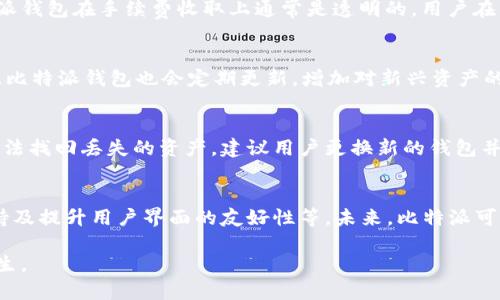 zhihao比特派钱包如何解决TRX网络问题？/zhihao  
比特派, TRX, 钱包, 网络问题, 加密货币/guanjianci  

在今天的数字金融世界里，加密货币的使用越来越普遍，但使用这些加密货币时也会遇到一些技术问题。比特派是一个受欢迎的移动数字钱包，支持多种加密货币，其中包括TRON（TRX）。许多用户在使用比特派钱包时可能会遇到“TRX没有网络”的问题。这种情况下，用户通常会感到困惑和焦虑，尤其是在进行交易时。本文将详细分析该问题的原因及其解决方法，并提出相关的常见问题解答。  

一、TRX网络问题的可能原因  
在比特派钱包上，用户可能会遇到TRX网络连接不上的情况，这通常可能由以下几个因素引起：  

1. **网络连接问题**：用户的移动设备是否处于良好的网络环境中是影响TRX交易能力的首要因素。无论是Wi-Fi还是移动数据，信号不稳定都会导致钱包无法和区块链网络连接。  

2. **比特派钱包版本问题**：比特派钱包的版本如果过旧，可能会造成与TRON网络的兼容性问题。软件的更新往往会修复一些已知的bug，也会增强对当前网络协议的支持。  

3. **TRON网络维护或故障**：有时候，TRON网络自己在进行维护或遭遇故障，这种情况下，不仅比特派，所有基于TRON链的钱包可能都会出现连接问题。  

4. **防火墙或网络防护软件**：如果用户的设备安装了某些防火墙或网络安全软件，它们有可能阻止比特派钱包正常访问网络。  

5. **API问题**：比特派钱包是通过API与TRON网络进行交互的，若API发生异常，可能会影响到交易的发起和确认。  

二、如何解决比特派TRX无网络问题  
面对比特派钱包TRX无网络问题，用户可以采取以下几种方法来解决：  

1. **检查网络连接**：首先，用户需要检查自己的网络连接是否正常，可以尝试连接其他网络，比如切换到移动数据或不同的Wi-Fi网络，确保网络信号稳定。  

2. **更新钱包应用**：用户应该定期检查比特派钱包的版本，确保使用的是最新版本。更新后，重新启动应用，查看是否解决了网络连接问题。  

3. **访问网络状态页面**：用户可以直接访问TRON网络的状态页面，查看网络是否正在维护，或者是否有报告的故障。如果网络本身有问题，只能耐心等待官方修复。  

4. **关闭防火墙**：如果用户的设备上安装了防火墙或其他安全软件，可以尝试暂时关闭这些应用，检查是否是它们导致的网络问题。  

5. **联系客服支持**：如果通过上述方法仍未解决问题，用户应该联系比特派的客服支持，提供详细信息以便他们进行调查和帮助。  

三、比特派的其他常见问题  
除了TRX网络问题外，用户在使用比特派钱包时可能还会遇到其他一些常见问题，如下：  

3.1 为什么我的交易一直未确认？  
未确认的交易通常是由于网络拥堵或矿工费用设置过低导致的。在比特派钱包发起交易时，用户可以根据当前网络情况选择合适的矿工费用。如果费用设置过低，矿工可能优先处理其他费用更高的交易，导致用户的交易一直未被确认。建议用户多关注TRON网络的交易数量和费用变化，根据网络情况适时调整设置。  

3.2 如何安全保护我的比特派钱包？  
保护比特派钱包安全是每个用户融入数字货币世界后的重要课题。以下是一些保护钱包安全的建议：  

- **启用2FA**：比特派钱包提供两步验证，用户在登录和交易时可以使用此功能来增加安全性。  
- **定期备份钱包**：用户可以定期备份自身的钱包助记词和私钥，以防丢失或硬件故障。  
- **避免公共网络**：尽量在安全的网络环境下使用比特派钱包，避免在公共Wi-Fi上进行交易。  

3.3 什么是比特派的手续费政策？  
比特派钱包的手续费主要取决于用户进行的交易类型以及所选的矿工费用。在进行TRX及其他交易时，用户可以选择不同的矿工费用，以指标的安全性和速度进行平衡。比特派钱包在手续费收取上通常是透明的，用户在发起交易前可以查看相关费用标准。  

3.4 比特派能支持哪些类型的资产？  
比特派钱包支持多种加密货币，其中包括主流的比特币（BTC）、以太坊（ETH）、以及TRON（TRX）等。用户在钱包中可以自由管理自己的所有资产，交易和转账操作非常便捷。而且比特派钱包也会定期更新，增加对新兴资产的支持，用户可以通过更新维护自己的资产多样性。  

3.5 如何找回比特派钱包的助记词？  
如果用户遗失了比特派钱包的助记词，那么找回钱包可能会变得极为复杂，因此最重要的是在初次创建钱包时妥善保存助记词。如果丢失助记词，用户即使拥有登录凭证也无法找回丢失的资产，建议用户更换新的钱包并重新进行资产的转移。用户可以在备份助记词时多加小心，确保其安全性。  

3.6 比特派未来发展趋势如何？  
在加密货币市场中，数字钱包的创新和用户体验提升是未来发展的重要方向。比特派钱包也在持续进行技术上的革新，包括提高交易速度、增强安全防护、增加对新资产的支持及提升用户界面的友好性等。未来，比特派可能会与更多的区块链项目进行合作，推动更广泛的链上应用落地，为用户提供更加便捷的数字金融服务。  

通过本文及相关问答的分析，用户应该能更清楚比特派钱包中的TRX网络问题原因及解决方法。同时，养成定期检查与维护数字钱包的习惯，可以有效减少各种技术问题的发生。
