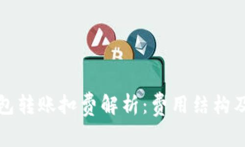 比特派钱包转账扣费解析：费用结构及节省策略