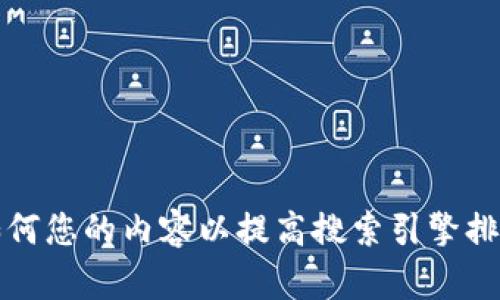 如何您的内容以提高搜索引擎排名