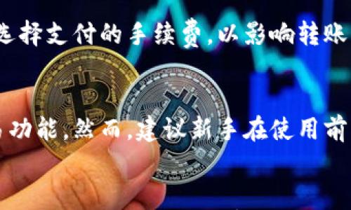 

比特派钱包评测：全方位分析其优缺点与使用体验

比特派钱包, 加密货币, 钱包安全性, 用户体验, 比特币/guanjianci

比特派钱包概述
比特派钱包是一个专注于加密货币的数字钱包，支持比特币、以太坊、莱特币等多种加密资产的存储和交易。它提供了一个安全、便捷的环境供用户管理他们的数字资产。比特派钱包的设计旨在使用户能够快速方便地进行加密货币的交易，同时确保资金的安全性。在这个钱包中，用户可以不仅可以进行存储和交易，还可以参与到许多区块链金融服务中。

比特派钱包的安全性分析
安全性是用户选择数字钱包时最为关心的问题之一。比特派钱包在各方面都极力提高其安全标准。首先，比特派钱包采用了多重签名技术，确保用户的资产不易受到攻击。其次，钱包的私钥完全由用户本地保存，不会上传到服务器，这大大降低了被黑客攻击的风险。此外，比特派钱包还提供了冷存储选项，即将大多数资产存放在未连接互联网的设备中，进一步提高安全性。

用户体验与界面设计
比特派钱包的用户界面简洁直观，方便用户进行操作。对于加密货币新手来说，其提供的操作指南和帮助文档非常友好，可以帮助用户迅速上手。而对经验丰富的用户来说，钱包的高级功能和设置也能满足他们的需求。此外，比特派钱包还提供了多语言支持，吸引了全球用户的使用。

比特派钱包的功能优势
比特派钱包在功能上具有多样性。除了基本的存储和转账功能外，它还整合了去中心化交易所（DEX）功能，使用户能够在钱包内进行交易而无需第三方介入。此外，比特派钱包还支持钱包之间的资产互转，方便用户进行多种加密资产的管理，这在市场上是比较少见的优点。

比特派钱包的缺点与局限性
尽管比特派钱包有许多优点，但也存在一些不足之处。首先，尽管它的安全性较强，但在数字货币行业，无论如何都无法保证绝对的安全。其次，网络拥堵时，转账的确认时间可能会延迟，影响用户体验。最后，对于一些复杂的功能，需要用户有一定的金融知识，而可能对普通用户造成困扰。

比特派钱包与其他钱包的对比
在市场上，存在许多钱包产品，包括硬件钱包、软件钱包和在线钱包。与其他钱包相比，比特派钱包在用户体验方面做得相对突出，同时在安全性上也不逊色于许多硬件钱包。然而，使用硬件钱包的用户可以获得额外的安全层，而比特派钱包则更多依赖于软件安全措施。因此，用户在选择钱包时，需根据自身的需求与技术背景来决定。

比特派钱包的未来发展前景
比特派钱包在未来有可能继续扩展其功能，增加更多的区块链资产支持以及新的去中心化金融（DeFi）服务。随着区块链技术的发展，更加多样化的金融产品不断涌现，比特派钱包如能跟随趋势快速发展，将会吸引更多用户。

常见问题解答

1. 比特派钱包是否支持多种加密货币？
是的，比特派钱包支持多种主流加密货币，包括比特币、以太坊、莱特币等。用户不仅可以进行这些加密资产的存储和转账，还可以参与到不同的区块链生态系统当中。不过，用户需要定期查阅官方更新，以确认钱包是否已经支持新的加密货币。

2. 比特派钱包在安全性上做了哪些措施？
比特派钱包在安全性上做了多重措施，比如多重签名、私钥本地存储、冷存储等。此外，它还定期更新其系统，以应对新的安全威胁。用户也可以设置二步验证，提高账户的安全性。尽管如此，用户仍需增强自身安全意识，定期备份钱包，并谨慎对待社交工程攻击。

3. 如何恢复比特派钱包中的数字资产？
在安装时，比特派钱包会生成一组助记词（通常是12-24个单词），用户需妥善保管。若钱包被删除或设备损坏，用户可以通过助记词恢复钱包中的资产。在恢复时，按照应用内的引导输入助记词，即可恢复对应资产。

4. 使用比特派钱包需要支付手续费吗？
是的，比特派钱包在进行转账时是需要支付一定的网络手续费的，这一费用是由区块链网络设定的，通常与转账的优先级和网络拥堵程度相关。用户可以根据自己的需求选择支付的手续费，以影响转账的确认速度。

5. 比特派钱包适合新手吗？
比特派钱包的设计考虑到了用户体验，尤其是新手用户在初次接触加密货币时可能遭遇的困难。它提供了详细的操作指南和帮助，用户可以方便地进行基本的存储和交易功能。然而，建议新手在使用前多做一些背景知识的了解，增强风险意识。

6. 比特派钱包是否有移动端应用？
是的，比特派钱包提供了iOS和Android移动端应用，允许用户随时随地管理自己的数字资产。移动应用的设计同样突出用户体验，功能齐全，支持快速转账和接收。这使得比特派钱包在现代数字货币的交易中非常便利，用户不再受限于电脑应用，能够轻松进行资产管理。