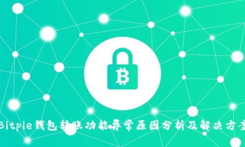 Bitpie钱包转账功能异常原因分析及解决方案