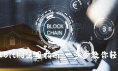 比特派Bithd使用指南：一步
