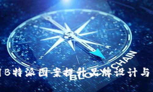 如何利用B特派图案提升品牌设计与市场传播