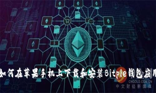 如何在苹果手机上下载和安装Bitpie钱包应用