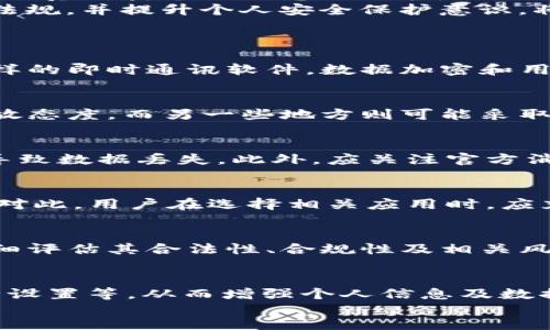 
/guanjianci

### 
在国内使用B特派是否合法？深入分析与用户指南

### 关键词
B特派, 国内利用, 合法性分析, 用户指南, 涉及法律法规/guanjianci

随着信息技术的迅速发展，越来越多的技术工具和应用被广泛使用。在这样的背景下，B特派作为一款新型的即时通讯工具，逐渐吸引了用户的关注。然而，B特派在国内的合法性问题却引发了不少争议和讨论。为了帮助读者更好地理解这一问题，本文将从多个角度进行深入分析。

什么是B特派？
B特派是一款旨在提供高效沟通的即时通讯工具，拥有文本消息、语音通话、视频通话、文件传输等多种功能。该软件的重点在于其加密通讯技术，旨在保障用户的信息安全并提高信息传输的效率。由于其这一特性，B特派在某些行业的使用上具有明显的优势，尤其是在希望保护消息隐私的商业环境中。

B特派在中国的法律背景
在讨论B特派的合法性之前，首先需要了解中国对于互联网应用的法律环境。中国的互联网法律体系相对复杂，涉及《网络安全法》《信息产业部令33号》等多部法律法规。根据这些法律，任何在中国境内运营的应用软件必须遵循当地的相关法律和政策。
根据《网络安全法》规定，互联网信息服务提供者需要保证其用户信息的安全，并在法律要求下进行信息的存储和审查。因此，如果B特派在国内提供服务，必然需要遵守相关法律，包括数据存储、用户隐私保护等方面的规定。

B特派的合规性问题
B特派在国内的合规性主要体现在两个方面：一是用户数据的管理和存储，二是传播内容的合规性。作为用户，在使用B特派时不可避免地会涉及到个人信息的上传和交流。因此，B特派必须具备符合中国法律的用户信息保护机制，确保用户数据不会被非法获取或传播。
另外，传播内容的合规性同样是一个关键问题。中国法律对于网络信息的内容审查有严格要求，涉及政治、色情、赌博等方面的内容都属于违法信息。因此，B特派在用户使用时如何审查和过滤这些信息，直接关系到其在国内的合法性。

用户如何安全使用B特派？
对于普通用户而言，如何安全使用B特派也是一个重要的考虑因素。首先，用户应当了解B特派的隐私政策，确保自己的信息在使用该平台时会得到妥善保护。此外，用户也应当定期更新自己的密码，建议使用复杂的密码组合，防止账号被破解。
其次，用户在使用B特派时应该谨慎处理敏感信息，避免通过该平台传输重要的私人或商业信息，特别是在不明确该平台安全性的情况下。此外，用户还应当定期检查自己设备的安全方面，如安装防病毒软件、定期进行设备安全检查等，进一步保障个人信息安全。

B特派在国内面临的风险
尽管B特派功能丰富，但在国内运营仍面临一定的法律风险。首先是政策法规的不确定性，随着技术的进步和市场的变化，政府的政策也在不断地调整和修订，这可能会影响到B特派的合法性。此外，如果当地政府在某些情况下对B特派的使用进行打击，B特派也可能面临被禁用的风险。
其次，B特派在数据存储方面可能会面临法律责任。例如，如果用户的敏感数据泄露，平台可能需要承担法律责任。因此，提供商和用户都需要了解和遵循地方法规，以降低可能的法律风险。

如何判断B特派的可靠性？
判断B特派的可靠性可以从多个方面入手。首先，用户可以查看平台的信誉和声誉，包括用户在使用过程中是否遇到过问题，以及平台是否在公开报道中被提及等。此外，用户还可以参考其他用户的使用评价，了解B特派在实际使用中的表现。
其次，平台的技术支持和更新维护频率也是判断其可靠性的一个重要指标。如果B特派定期进行技术更新，并能及时回应用户的咨询和问题，说明平台的运营团队相对专业、可靠。

总结与展望
总体来看，B特派在国内的合法性问题与其合规性、用户使用习惯、法律框架等众多因素密切相关。用户在使用过程中应提高安全意识，认真对待个人信息的保护，同时关注相关的法律法规，以确保在使用B特派时不违反当地法律要求。
未来，随着法律政策的进一步完善及技术的发展，B特派的合规性和使用体验可能会有所提升。从更长远的角度看，及时了解相关法律法规，并提升个人安全保护意识，将有助于用户在使用各类通讯工具时享受到更加安全、便捷的服务体验。

### 相关问题探讨
1. **使用B特派是否会被监控？**
   - 互联网服务提供商和国家对网络通信的监控已经是一个公开的事实，尤其在涉及用户信息保护和公共安全方面。对于B特派这样的即时通讯软件，数据加密和用户隐私是其主要卖点，但仍需遵循法律法规。在实际使用中，用户应了解潜在的隐私风险，并保护好个人信息。

2. **B特派在不同地区的使用情况有何不同？**
   - 鉴于各地对互联网应用的监管政策不同，B特派在各地方的使用情况和合法性可能会有所差异。一些地区可能对这类软件持开放态度，而另一些地方则可能采取更严格的限制措施。因此，用户应根据自己的居住地了解相关政策。

3. **若B特派被禁止，用户该如何处理？**
   - 若B特派在某一地区被禁止，用户可考虑寻找其他合法的替代软件。同时，用户也要注意备份重要信息，以免因应用停止服务而导致数据丢失。此外，应关注官方消息，了解政策变动及其对用户的影响。

4. **国内外类似应用的合法性有何差异？**
   - 国内外在监管政策、用户隐私保护等方面的要求存在差异，因此来自国外的应用在国内使用时，可能会面临额外的审查和限制。对此，用户在选择相关应用时，应充分考虑其合法性和适用性。

5. **B特派是否适合商业用途？**
   - B特派凭借其高效的即时通讯功能以及数据安全的特点，可能适合一些对通信安全有高要求的商业用途。但企业在使用时应仔细评估其合法性、合规性及相关风险，确保符合当地法律法规。

6. **如何提高B特派的使用安全性？**
   - 提高使用安全性可以从多个方面入手，例如使用强密码、定期更换密码、开启双因素认证、避免在公共WiFi下使用、定期检查安全设置等，从而增强个人信息及数据的安全性。

以上是对“B特派在国内是否合法”的深入讨论，希望能为用户提供有价值的参考和指导。