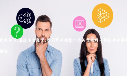 比特派有没有风孔的讨论涉及到比特币、加密货币钱包及其技术细节。在这个主题下，我们可以创建一个关于比特币钱包的全面解析，涵盖风孔的示例以及其他相关的技术问题。让我们开始。

相关关键词: 比特派, 风孔, 加密货币, 比特币钱包, 加密安全


比特派钱包的秘密：风孔功能揭秘