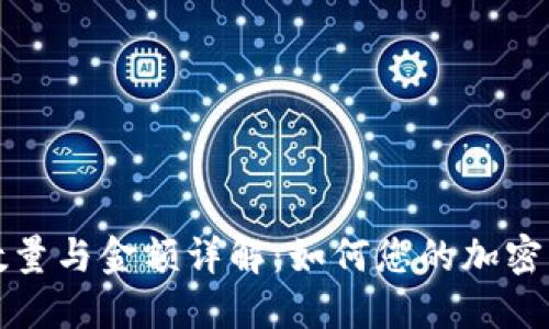 比特派提币数量与金额详解：如何您的加密资产提取方案