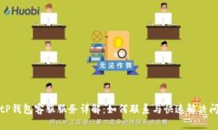 BitP钱包客服服务详解：如