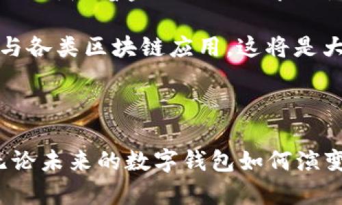 在数字时代，如何有效管理多个钱包以提升安全性和便捷性

钱包管理,数字钱包,安全性,便捷性,加密货币/guanjianci

在互联网金融的快速发展中，数字钱包越来越成为人们生活中不可或缺的一部分。无论是用于存储加密货币，还是进行日常支付，钱包的使用已经深深植根于我们的日常活动中。然而，对于企业和个人用户来说，如何有效管理和切换多个钱包，尤其是当涉及到安全性和便捷性时，变得尤为重要。

使用加密货币的用户常常需要同时管理多个钱包。这不是个别现象，因为每种钱包都有其特定的功能和用途。例如，某些钱包专注于快速交易而不太注重安全性，另一些则提供高度的安全保障但可能使用起来不够方便。这种权衡使得用户在不同场景下需要频繁切换钱包。在这样的背景下，如何钱包的管理、提升使用的便捷性和安全性，便成为了一个亟需解决的问题。

### 如何切换数字钱包而不影响安全性？

在日常使用中，用户常常面临切换钱包的需求，但切换的过程中安全性如何保障成了一个大问题。首先，理解各个钱包的安全机制是至关重要的。大多数数字钱包通过私钥来确保安全，用户必须妥善保管这些私钥。切换钱包时，用户应该确保不在不信任的设备上进行操作。此外，使用硬件钱包而不是软件钱包能有效防止黑客攻击。

切换钱包时，务必确保网络环境的安全。在使用公共WiFi时，尽量避免进行交易或输入敏感信息。使用VPN服务可以提升网络安全性。同时，确保钱包应用是从官方渠道下载，定期检查钱包版本以防止因软件漏洞而导致的安全隐患。此外，不要轻易点击不明链接，这可能会导致钱包信息被盗取。

在不同钱包之间切换时，可以采用一些工具来帮助管理。同时，不同钱包的备份和恢复是非常重要的，建议用户定期备份私钥，并将其保存在安全的地方，以防丢失或被盗。对于某些安全意识较低的用户，可能需要使用多重身份验证机制来增加安全层级。一些钱包还支持生物识别技术，进一步提升安全性。

### 多个数字钱包如何整合与管理？

对于需要频繁切换钱包的用户来说，整合与管理多个钱包显得尤为重要。一种解决方案是使用钱包聚合器。钱包聚合器可以提供一个统一的界面，方便用户同时管理多个钱包。通过这种方式，用户可以轻松地在不同的资产之间切换，而不必逐一打开各个钱包。

此外，用户可以建立系统化的管理方法，比如将常用的钱包标记为“首选”，而不常用的则放在次要位置。用户可以根据交易的频率和金额大小来决定钱包的使用优先级。例如，日常支付可以使用方便的钱包，而进行大额投资时选择安全性更高的钱包。

另一个有效的管理方式是使用应用程序来记录每次的交易和钱包信息。这些应用程序可以帮助用户追踪资产的流动，并提供使用钱包的详细统计。在需要切换钱包时，用户能够快速参考之前的数据，保证交易的顺畅与准确。

### 怎样提高钱包切换的便捷性？

钱包切换的便捷性在很大程度上取决于用户个人的习惯和所用的设备。如何提高切换的便捷性，用户可以考虑几种方法。首先，建立简单直观的钱包流管理系统是基础。用户可以通过设置快捷方式或书签，快速访问各个钱包。

其次，移动设备上的钱包应用通常更为方便，用户可以通过手机进行快速交易。如果用户习惯在电脑上操作，使用浏览器插件可能会增强切换的便捷性。例如，一些浏览器支持数字钱包的插件，用户能够在浏览器中直接进行交易，无需频繁切换窗口或标签。

此外，使用多币种钱包可以在一定程度上减少切换的频率。这种钱包支持多种加密资产，用户可以在同一钱包中管理不同类型的加密货币。这种方式尤其适合进行多类型资产投资的用户，帮助他们更好地控制各项资产。

### 使用哪些工具可以帮助管理多个钱包？

有许多工具和软件可以帮助用户更好地管理多个数字钱包。就目前而言，市场上出现了多种管理工具，其中钱包聚合器、资产追踪应用以及钱包管理平台等都在不断受到关注。

钱包聚合器是用户最为常用的一类工具。通过这些聚合器，用户能够在一个界面上管理不同的钱包，进行资产管理和数据分析。许多聚合器还提供实时市场数据，帮助用户获取更全面的投资信息。另外，一些资产追踪应用能够帮助用户记录每笔交易，分析收入和支出情况。

除了这些工具，还有一些大型交易所也提供自己的钱包管理平台，用户可以通过这些平台管理资产。这类平台通常拥有较好的用户界面设计，能够帮助用户快速完成操作。同时，专业的货币分析软件也能提供用户需要的市场信息，帮助判断投资策略。

### 如何选择适合自己的钱包？

在选择钱包时，用户需考虑多方面因素以确保其符合个人需求。例如，用户首先需要确定其主要用途，是进行日常支付还是进行长期投资。不同的目的对钱包的选择有显著影响。

安全性是选择钱包时必须优先考虑的因素。用户应选择具备良好的安全机制的钱包，尤其是在需要存储大量资金时。另外，用户的技术背景也是选择钱包时的关键因素。如果用户是新手，建议选择界面友好、易于操作的钱包，而对于技术熟练的用户，某些高级功能可能更吸引他们。

此外，用户还应该关注钱包的兼容性。例如，某些钱包可能不支持所有类型的加密货币，用户需要确保后续投资的灵活性。而钱包的使用成本也是不可忽视的因素，某些钱包在转账时可能会收取手续费，这对用户整体成本有一定影响。

### 未来数字钱包的发展趋势

随着科技的进步和市场的变化，数字钱包将朝着更加安全、便捷的方向发展。未来的钱包可能会整合更多的功能，不再局限于存储和交易，甚至可能集成更多的金融服务。

之一的现象是金融科技企业开始研发更多基于区块链技术的钱包和相关服务。这些钱包不仅提供资金存储和支付功能，还可能囊括借贷、理财甚至保险等多项特色功能。此外，随着金融合规要求的增强，未来钱包也将在KYC（了解你的客户）和AML（反洗钱）方面进行更多。

另外，随着DeFi（去中心化金融）和Web3的快速发展，用户在选择钱包时，也将越来越关注软件的支持度和生态系统。用户期望在钱包中能够 seamlessly interaction 与各类区块链应用，这将是大趋势。这些变化都要求数字钱包随之演化，以满足不断变化的市场需求。

### 结论

管理多个数字钱包不仅关乎便捷性和效率，更是确保安全的重要环节。通过合理的管理策略和合适的工具，用户可以在保障资金安全的同时，实现便捷的数字资产管理。无论未来的数字钱包如何演变，用户始终应当将安全性和便捷性放在首位，持续关注市场动态和技术发展，确保自身的数字金融体验尽可能。