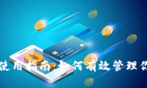 比特派助记词使用指南：如何有效管理你的比特币资产