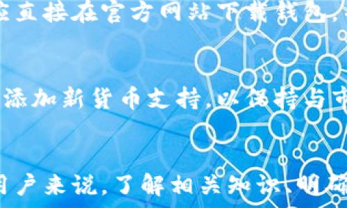   
bitp钱包安全吗可靠吗知乎  

关键词  
guanjianci  
比特币钱包, 加密货币安全, 数字资产保护, Bitp钱包评测, 钱包安全性  

在当今的数字货币时代，比特币及其他加密货币的交易日益频繁，因此钱包的安全性变得尤为重要。Bitp钱包自推出以来便吸引了许多用户的关注，但随之而来的也是关于其安全性和可靠性的诸多讨论。为了帮助用户更好地了解Bitp钱包，本文将详细分析其安全性能，并回答一些常见疑问，希望对大家的选择有所帮助。

Bitp钱包的基本介绍  
Bitp钱包是一款专门为数字货币用户设计的密码管理工具，可以存储、接收和发送比特币等多种加密货币。与传统的银行账户不同，加密货币钱包的安全性并不只依赖于银行的防护措施，还需用户明确自己的安全意识与操作习惯。  
Bitp钱包支持多种主流数字货币，用户可以通过简单的操作进行资产管理。此外，钱包的用户界面友好，适合各类用户使用，无论是新手还是经验丰富的投资者都能快速上手。但在实际使用中，用户最关心的无疑是其安全性。接下来，我们将对Bitp钱包的安全性进行详细的分析。

Bitp钱包的安全性分析  
钱包的安全性通常体现在多个方面：私钥管理、数据加密、二次验证、用户操作习惯等。Bitp钱包在这些方面的表现也受到用户的广泛关注。  
首先，Bitp钱包采用了高强度的加密技术来保护用户的私钥。私钥是每位用户资产的唯一钥匙，若被他人获取，将会导致用户的数字资产被窃取。Bitp钱包为每个用户生成专属的私钥，并采用非对称加密技术确保私钥的安全，令其不易被破解。  
其次，Bitp钱包在数据传输过程中采用了SSL加密协议，确保用户数据在传输过程中不被窃取。此外，为了进一步提高安全性，Bitp钱包还提供了二次验证功能，用户可以通过手机验证码或其他方式进行身份验证，从而有效防止账号被盗用。  
尽管Bitp钱包在技术层面表现良好，但用户的操作习惯同样会影响钱包的安全性。例如，许多用户选择将私钥和密码简化，或是在不安全的网络环境下进行交易，这些因素都可能导致资产的风险。因此，用户在使用Bitp钱包时应保持警惕，随时监测钱包的安全状态。

常见问题解答  
在使用Bitp钱包的过程中，用户往往会遇到一些常见的问题。以下是关于Bitp钱包的六个相关问题及其详细解答：

1. Bitp钱包如何创建和使用？  
创建和使用Bitp钱包相对简单。用户需要前往Bitp的官方网站下载钱包应用，或在手机应用商店搜索并下载。在安装应用后，用户需要注册一个新账户，并设置密码以保护账户安全。  
注册完成后，系统会为你生成一个与账户绑定的私钥和公钥。公钥可以公开分享用于接收资金，而私钥则必须安全保管，绝不可泄露。用户可以使用Bitp钱包进行余额查询、资金接收或发送等操作。建议用户定期备份钱包信息，以防丢失数据严重影响资产安全。

2. Bitp钱包的费用是多少？  
使用Bitp钱包的费用结构非常透明，包括交易费和潜在的提取费。用户在进行交易时需要支付一定的矿工费，矿工费的高低依赖于网络拥堵情况。比特币网络在高峰时段可能会要求更高的费用以确保交易快速确认。此外，如果用户选择将资产提取到外部钱包，也可能会收取提取费。总的来说，这些费用相对合理，具体费用可在钱包内进行查看和设置。

3. 如何保障Bitp钱包的安全性？  
为了保障Bitp钱包的安全性，用户可以采取以下措施：一是启用两步验证，这是确保帐户安全的重要手段；二是定期更改密码，避免使用简单的密码；三是注意网络环境，尽量避免在公共Wi-Fi下进行交易；四是保持软件的更新，及时修补已知的安全漏洞；五是定期备份钱包信息，确保在意外情况下不丢失资产。通过这些手段，用户能有效提高Bitp钱包的安全性。

4. Bitp钱包如何恢复？  
如果用户在使用Bitp钱包的过程中遭遇账户异常或遗失私钥，可以通过系统提供的恢复选项进行修复。首先，用户需确保在创建钱包时备份了恢复助记词或私钥。用户可在登录界面点击“恢复钱包”选项，输入助记词或私钥，以便重新获取账户。如果用户没有备份相关信息，则将面临资产无法恢复的风险，因此备份至关重要。

5. Bitp钱包是否存在欺诈风险？  
作为一款加密货币钱包，Bitp钱包本身并没有欺诈风险，但用户在使用过程中，如果轻信第三方链接或假冒应用程序，则可能面临钓鱼攻击的风险。为确保安全，用户应直接在官方网站下载钱包，并警惕来自不明渠道的链接。此外，保持警惕，定期检查账户记录，也能够及早发现异常交易，从而保护个人财产安全。

6. Bitp钱包支持哪些种类的加密货币？  
Bitp钱包支持多种主流加密货币，包括比特币、以太坊、莱特币及其他一些流行的数字资产。用户在钱包内可以轻松地进行不同币种间的转换和交易。钱包会持续更新添加新货币支持，以保持与市场的同步。然而，具体支持的货币列表和参与交易的细则可能会有变化，用户可以通过应用内的信息实时获取相关消息。

结论  
总之，Bitp钱包在安全性、用户友好性以及多币种支持等方面表现较为突出。尽管其提供了多重安全保障，用户在使用时仍需保持警惕，遵循安全操作规范。对于新手用户来说，了解相关知识、明确风险和避免常见操作失误将是确保资产安全的关键。如果您对Bitp钱包仍有疑问，可以深入研究并参考用户反馈，以保障自己的投资安全。