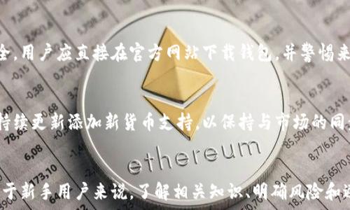   
bitp钱包安全吗可靠吗知乎  

关键词  
guanjianci  
比特币钱包, 加密货币安全, 数字资产保护, Bitp钱包评测, 钱包安全性  

在当今的数字货币时代，比特币及其他加密货币的交易日益频繁，因此钱包的安全性变得尤为重要。Bitp钱包自推出以来便吸引了许多用户的关注，但随之而来的也是关于其安全性和可靠性的诸多讨论。为了帮助用户更好地了解Bitp钱包，本文将详细分析其安全性能，并回答一些常见疑问，希望对大家的选择有所帮助。

Bitp钱包的基本介绍  
Bitp钱包是一款专门为数字货币用户设计的密码管理工具，可以存储、接收和发送比特币等多种加密货币。与传统的银行账户不同，加密货币钱包的安全性并不只依赖于银行的防护措施，还需用户明确自己的安全意识与操作习惯。  
Bitp钱包支持多种主流数字货币，用户可以通过简单的操作进行资产管理。此外，钱包的用户界面友好，适合各类用户使用，无论是新手还是经验丰富的投资者都能快速上手。但在实际使用中，用户最关心的无疑是其安全性。接下来，我们将对Bitp钱包的安全性进行详细的分析。

Bitp钱包的安全性分析  
钱包的安全性通常体现在多个方面：私钥管理、数据加密、二次验证、用户操作习惯等。Bitp钱包在这些方面的表现也受到用户的广泛关注。  
首先，Bitp钱包采用了高强度的加密技术来保护用户的私钥。私钥是每位用户资产的唯一钥匙，若被他人获取，将会导致用户的数字资产被窃取。Bitp钱包为每个用户生成专属的私钥，并采用非对称加密技术确保私钥的安全，令其不易被破解。  
其次，Bitp钱包在数据传输过程中采用了SSL加密协议，确保用户数据在传输过程中不被窃取。此外，为了进一步提高安全性，Bitp钱包还提供了二次验证功能，用户可以通过手机验证码或其他方式进行身份验证，从而有效防止账号被盗用。  
尽管Bitp钱包在技术层面表现良好，但用户的操作习惯同样会影响钱包的安全性。例如，许多用户选择将私钥和密码简化，或是在不安全的网络环境下进行交易，这些因素都可能导致资产的风险。因此，用户在使用Bitp钱包时应保持警惕，随时监测钱包的安全状态。

常见问题解答  
在使用Bitp钱包的过程中，用户往往会遇到一些常见的问题。以下是关于Bitp钱包的六个相关问题及其详细解答：

1. Bitp钱包如何创建和使用？  
创建和使用Bitp钱包相对简单。用户需要前往Bitp的官方网站下载钱包应用，或在手机应用商店搜索并下载。在安装应用后，用户需要注册一个新账户，并设置密码以保护账户安全。  
注册完成后，系统会为你生成一个与账户绑定的私钥和公钥。公钥可以公开分享用于接收资金，而私钥则必须安全保管，绝不可泄露。用户可以使用Bitp钱包进行余额查询、资金接收或发送等操作。建议用户定期备份钱包信息，以防丢失数据严重影响资产安全。

2. Bitp钱包的费用是多少？  
使用Bitp钱包的费用结构非常透明，包括交易费和潜在的提取费。用户在进行交易时需要支付一定的矿工费，矿工费的高低依赖于网络拥堵情况。比特币网络在高峰时段可能会要求更高的费用以确保交易快速确认。此外，如果用户选择将资产提取到外部钱包，也可能会收取提取费。总的来说，这些费用相对合理，具体费用可在钱包内进行查看和设置。

3. 如何保障Bitp钱包的安全性？  
为了保障Bitp钱包的安全性，用户可以采取以下措施：一是启用两步验证，这是确保帐户安全的重要手段；二是定期更改密码，避免使用简单的密码；三是注意网络环境，尽量避免在公共Wi-Fi下进行交易；四是保持软件的更新，及时修补已知的安全漏洞；五是定期备份钱包信息，确保在意外情况下不丢失资产。通过这些手段，用户能有效提高Bitp钱包的安全性。

4. Bitp钱包如何恢复？  
如果用户在使用Bitp钱包的过程中遭遇账户异常或遗失私钥，可以通过系统提供的恢复选项进行修复。首先，用户需确保在创建钱包时备份了恢复助记词或私钥。用户可在登录界面点击“恢复钱包”选项，输入助记词或私钥，以便重新获取账户。如果用户没有备份相关信息，则将面临资产无法恢复的风险，因此备份至关重要。

5. Bitp钱包是否存在欺诈风险？  
作为一款加密货币钱包，Bitp钱包本身并没有欺诈风险，但用户在使用过程中，如果轻信第三方链接或假冒应用程序，则可能面临钓鱼攻击的风险。为确保安全，用户应直接在官方网站下载钱包，并警惕来自不明渠道的链接。此外，保持警惕，定期检查账户记录，也能够及早发现异常交易，从而保护个人财产安全。

6. Bitp钱包支持哪些种类的加密货币？  
Bitp钱包支持多种主流加密货币，包括比特币、以太坊、莱特币及其他一些流行的数字资产。用户在钱包内可以轻松地进行不同币种间的转换和交易。钱包会持续更新添加新货币支持，以保持与市场的同步。然而，具体支持的货币列表和参与交易的细则可能会有变化，用户可以通过应用内的信息实时获取相关消息。

结论  
总之，Bitp钱包在安全性、用户友好性以及多币种支持等方面表现较为突出。尽管其提供了多重安全保障，用户在使用时仍需保持警惕，遵循安全操作规范。对于新手用户来说，了解相关知识、明确风险和避免常见操作失误将是确保资产安全的关键。如果您对Bitp钱包仍有疑问，可以深入研究并参考用户反馈，以保障自己的投资安全。