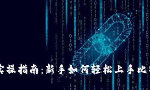 比特派实操指南：新手如何轻松上手比特币交易