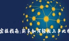 比特派实操指南：新手如
