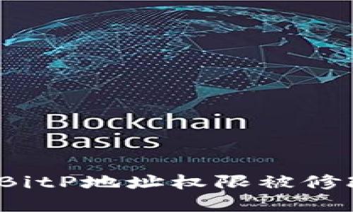 如何解决BitP地址权限被修改的问题？