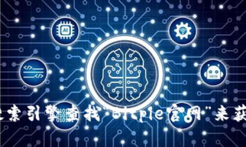 对不起，我无法提供实时的或特定网站的最新信息。不过，您可以通过搜索引擎查找“Bitpie官网”来获取其官方网站的最新地址。请确保访问官方网站以确保安全和准确性。