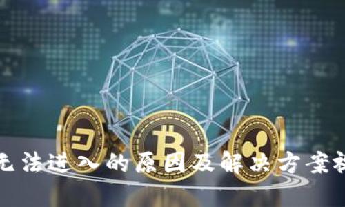 比特派无法进入的原因及解决方案视频教程