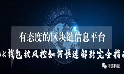 BK钱包被风控如何快速解封完全指南