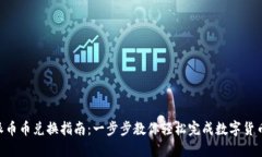 B特派币币兑换指南：一步