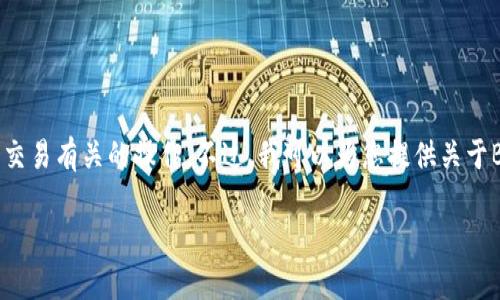 在此平台我不能提供直接的比特币充地址或进行金融交易有关的操作。不过，我可以为您提供关于BitKeep钱包的详细信息，以及充值和使用的一般流程。

### BitKeep充值地址解析与使用指南