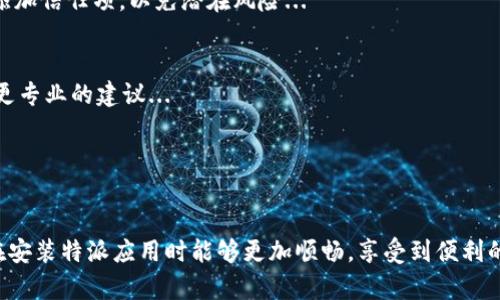 特派安装包怎么安装不了的解决方案

特派安装包, 安装问题, 软件安装, 解决方案, 常见问题/guanjianci

随着科技的进步和信息技术的不断发展，各类软件应用已成为我们日常生活和工作中不可或缺的一部分。然而，用户在安装软件的过程中常常会遇到各种各样的问题，其中“特派安装包怎么安装不了”就是一个常见的问题。本文将详细探讨此问题的原因及解决方案，并解析相关的常见问题。

一、特派安装包安装失效的原因
在大多数情况下，特派安装包无法正常安装是由多种因素造成的。通常情况下，用户可能因为环境、文件损坏、权限设置等原因导致安装失败。下面我们将详细分析这些原因。

1. 环境要求不匹配
特派安装包通常会有一定的系统要求，包括操作系统版本、CPU架构、内存等。如果你的计算机环境不满足这些要求，安装包可能会无法运行。例如，特派安装包可能要求安装在Windows 10及以上版本的操作系统上，如果用户使用的是Windows 7或更早版本，安装即将失败。

在安装之前，用户可以通过查看软件的官方网站或相关文档，以确认自己的系统是否符合这些要求。更新操作系统或进行必要的硬件升级是解决此类问题的有效方式。

2. 文件损坏
在下载或者传输特派安装包的过程中，文件可能会受到损害，导致其无法正常工作。影响文件完整性的因素包括网络不稳定、病毒感染、意外中断等。如果用户发现特派安装包的安装文件过大或过小，或在尝试安装时出现错误提示，就很有可能是文件损坏造成的。

为了解决这个问题，用户可以尝试重新下载特派安装包，并确保下载过程保持稳定，或者从官方或可靠来源获取文件。同时，可以在下载后使用MD5校验等工具检查文件的完整性。

3. 权限设置问题
在安装某些软件时，系统会要求管理员权限。如果用户当前使用的账户权限不足，就可能出现无法安装的情况。在这种情况下，用户需要使用拥有管理员权限的账户进行安装。

如果用户已经是管理员，但仍然无法安装，可以尝试右键单击安装程序，选择“以管理员身份运行”。如果仍然不行，考虑检查系统的用户账户控制（UAC）设置，适当降低权限要求。

4. 安全软件的干扰
现如今，很多安全软件（如杀毒软件、防火墙等）会对程序的安装过程进行监控，并可能会将其误判为恶意软件。这种情况下，特派安装包就可能被安全软件阻止，导致无法正常安装。

用户可以暂时禁用杀毒软件或防火墙，然后再尝试安装过程。安装完成后，再重新启用安全软件。不过，这样的操作需要用户在确保安装包来源安全的情况下进行，以避免造成潜在的安全风险。

5. 系统缺少必要的组件
某些特派安装包可能依赖于特定的系统组件或框架，如.NET框架、Visual C   Redistributables等。如果这些必要的组件没有正确安装或被删除，特派安装包可能无法正常完成安装。

用户可以通过访问软件的官方网站或相关文档，查看是否有相关的组件要求。如果有必要，可以到Microsoft官网或其他源下载安装并更新相关组件。

6. 安装包的版本问题
如果用户尝试安装的是过时或与系统不兼容的特派安装包，可能会导致无法安装。不同版本的软件可能会有不同的需求，尤其是在技术快速发展的今天。

strong解决办法：/strong确保用户获取的是最新版本的安装包，通常可以通过软件的官方网站或其他认可的渠道下载。近年来，很多软件开发商会定期发布更新，以提高性能和兼容性。

二、解决特派安装包安装失败的问题
在了解了特派安装包无法安装的各种原因后，接下来我们来探索如何解决这些问题。这里给出了一些常用的解决方案。

1. 检查系统环境要求
在开始安装特派应用之前，首先应该检查系统的环境要求。用户可以在特派官方网站或相关文档中找到关于所需操作系统、硬件性能的详细信息。如果发现自己的电脑不符合要求，用户可能需要升级自己的系统。

2. 重新下载安装包
如前所述，文件损坏是一个常见的问题，如果怀疑这是导致安装失败的原因，可以尝试从更可靠的源码重新下载特派安装包。例如，尽量选择自己熟悉且可信的网站，避免使用不明来源。下载完成后，不妨检查文件的完整性，确保它没有损坏。

3. 提升权限
如遇权限问题，请确保使用的是具有管理员权限的帐户。如果用户的帐户没有足够的权限，可以尝试接下来执行“以管理员身份运行”。

4. 暂时禁用安全软件
如果安全软件阻止了特派安装包的运行，可以试着暂时禁用这些软件并进行安装。安装后及时恢复安全软件，确保系统安全。

5. 安装必要组件
平台安全组件至关重要，在安装特派安装包之前，务必安装必要的支持组件，比如.NET或Visual Studio工具等。在执行软件时可以首先访问特派官方，查看特派应用是否需额外软件支持。如果缺失，请前往官方网站下载，确保系统兼容性。

三、常见问题分析
在遇到安装问题时，用户可能会产生如下问题：

1. 特派安装包的安装要求是什么？
特派安装包通常会详细列出其安装要求，包括适用的操作系统版本、所需的内存、硬件性能、以及必要的支持组件等。这些信息通常在官方网站或产品说明文档上可以找到...

2. 如何检查特派安装包的完整性？
在下载完成后，可以使用MD5或SHA-1等工具进行文件的完整性校验。对于Windows系统，可以使用命令行工具来计算也可以使用第三方工具。重要的是要对比核对源文件...

3. 为什么要以管理员身份运行？
以管理员身份运行可以提高应用程序的权限，获得执行安装所需的任何系统级别的权限。当安装程序需要访问系统的核心部分时，用户账户的权限等级将直接影响安装的成功与否...

4. 如何处理安全软件的误报？
在遇到安全软件阻拦特派安装时，用户首先要确保安装包的来源可靠。如果确认安全，在安装前可以临时禁用自动防护或添加信任项，以免潜在风险...

5. 如果安装失败，应该从哪里获取帮助？
如果用户的操作仍未能解决安装问题，可以查看特派的支持论坛、FAQ，或联系官方客服等，这些渠道能够提供额外帮助和更专业的建议...

6. 新版本的特派发布后，应该如何处理旧版本？
当特派软件发布新版本时，通常建议卸载旧版，避免潜在的兼容性问题。卸载后可安装新版本，同时建议备份重要数据...

综上所述，特派安装包无法安装的原因可能有很多，我们需要逐一排查，找出根本原因并解决。通过以上方案的指导，用户在安装特派应用时能够更加顺畅，享受到便利的应用服务。如果问题依旧存在，建议联系官方技术支持以获得更专业的帮助。