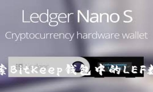 深入探索BitKeep钱包中的LEF数字资产