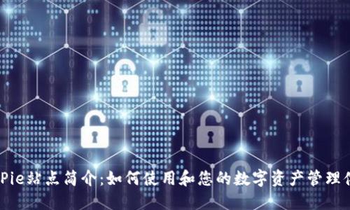 BitPie站点简介：如何使用和您的数字资产管理体验