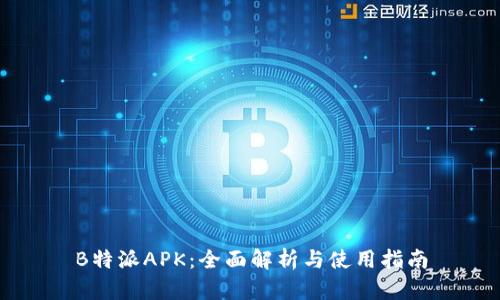B特派APK：全面解析与使用指南