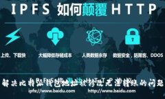 解决比特派钱包地址被修