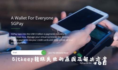 Bitkeep转账失败的原因及解决方案