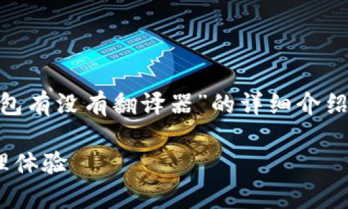 在以下的内容中，我将为您撰写一个关于“Bitkeep钱包有没有翻译器”的详细介绍，包括友好的、关键词、丰富的内容和相关问题的解答。

Bitkeep钱包翻译器功能详解：提升您的加密资产管理体验