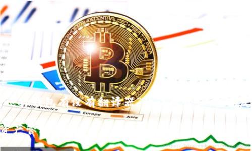 在以下的内容中，我将为您撰写一个关于“Bitkeep钱包有没有翻译器”的详细介绍，包括友好的、关键词、丰富的内容和相关问题的解答。

Bitkeep钱包翻译器功能详解：提升您的加密资产管理体验