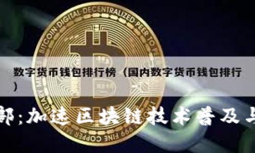 比特派运营部：加速区块链技术普及与应用的先锋