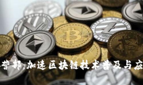 比特派运营部：加速区块链技术普及与应用的先锋