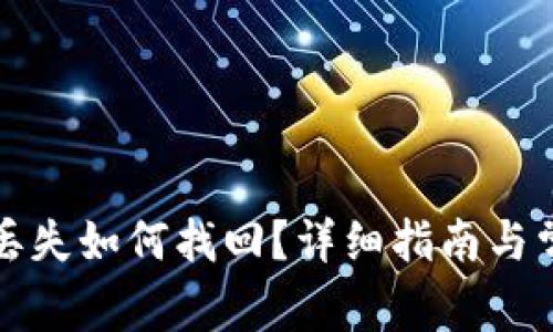 比特派钱包丢失如何找回？详细指南与常见问题解答