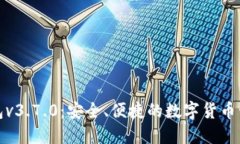 比特派钱包v3.7.0：安全、