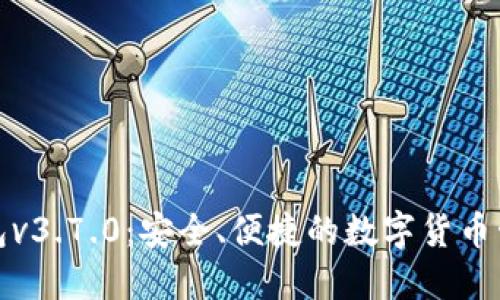 比特派钱包v3.7.0：安全、便捷的数字货币管理新体验