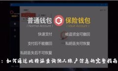 : 如何通过比特派查询他人