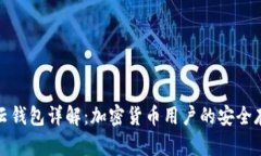 比特派云钱包详解：加密