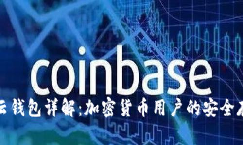 比特派云钱包详解：加密货币用户的安全存储选择