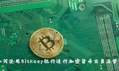 如何使用BitKeep银行进行加